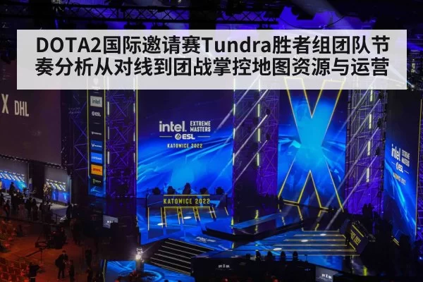 DOTA2国际邀请赛Tundra胜者组团队节奏分析从对线到团战掌控地图资源与运营