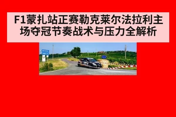 F1蒙扎站正赛勒克莱尔法拉利主场夺冠节奏战术与压力全解析