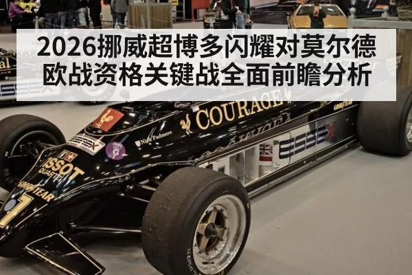 2026挪威超博多闪耀对莫尔德欧战资格关键战全面前瞻分析