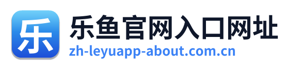 乐鱼官网入口网址